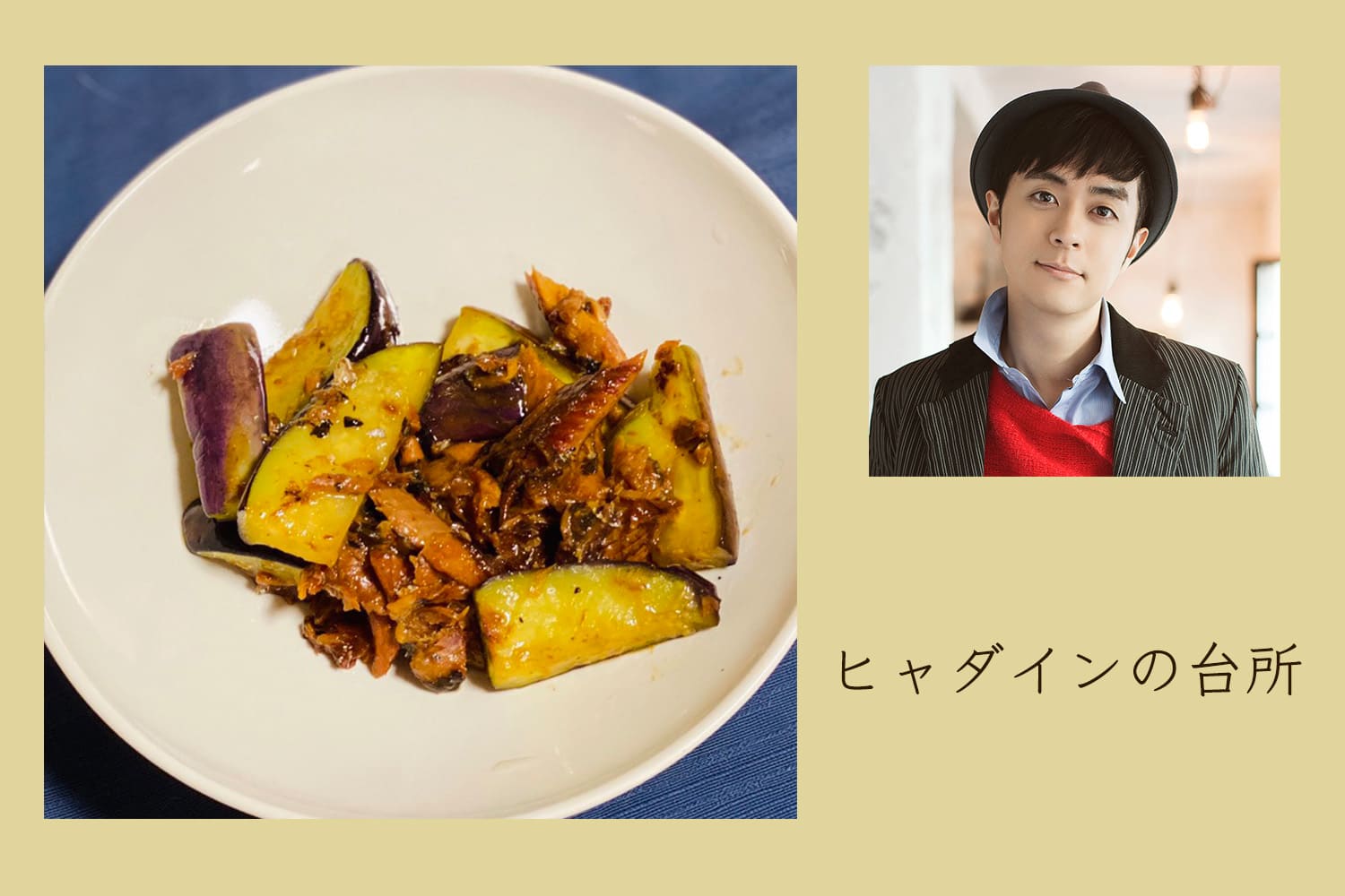 ヒャダインさんの母の味、ナスとサンマ缶の炒めもの【ヒャダインの台所 Vol.23】