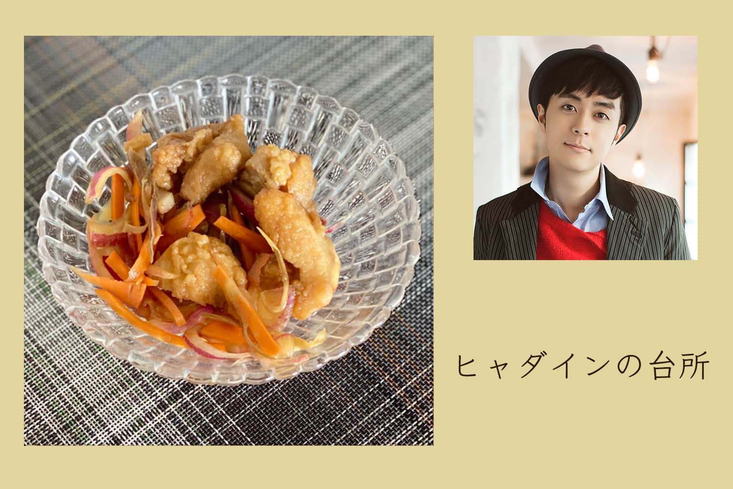 余った唐揚げを美味しくする、南蛮漬け【ヒャダインの台所 Vol.21】