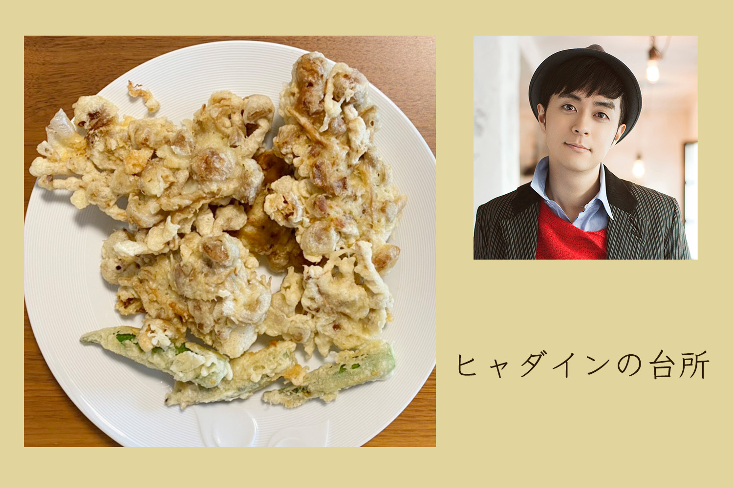 香りが最高!! なめことオクラの天ぷら【ヒャダインの台所 Vol.24】