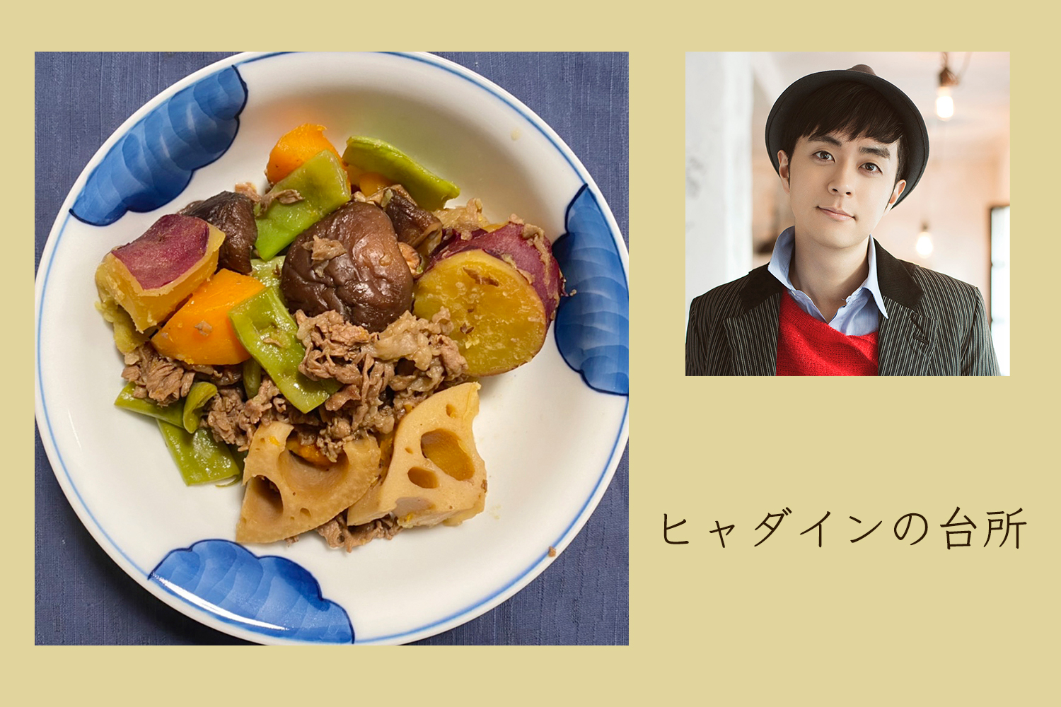 味は薄めに作るのがコツ！ さつまいもと干し椎茸の煮物【ヒャダインの台所 Vol.27】