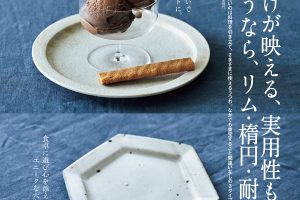 【試し読み付き】10月24日発売の『クロワッサン』最新号は「料理を一層、美味しくするうつわ」