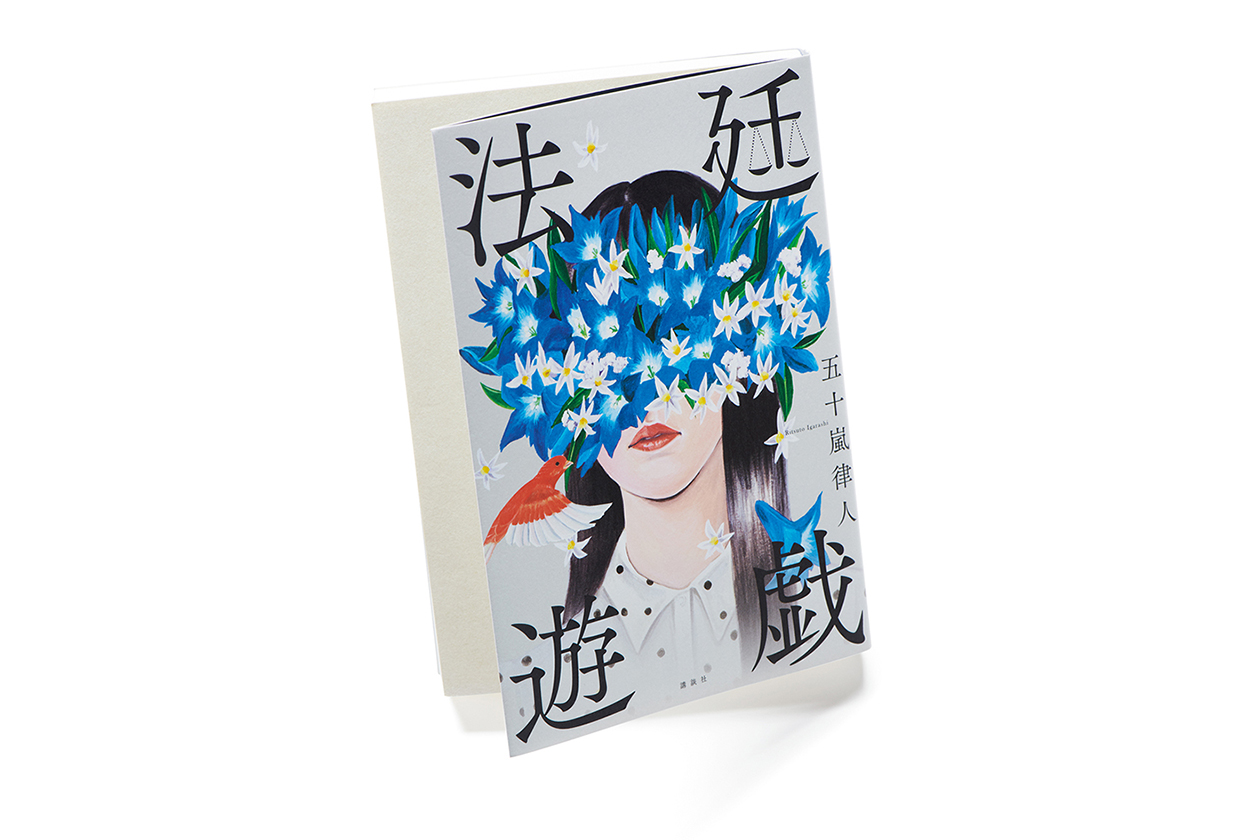 『法廷遊戯』著者、五十嵐律人さんインタビュー。「法律を学んだ理由は、主人公と同じです」