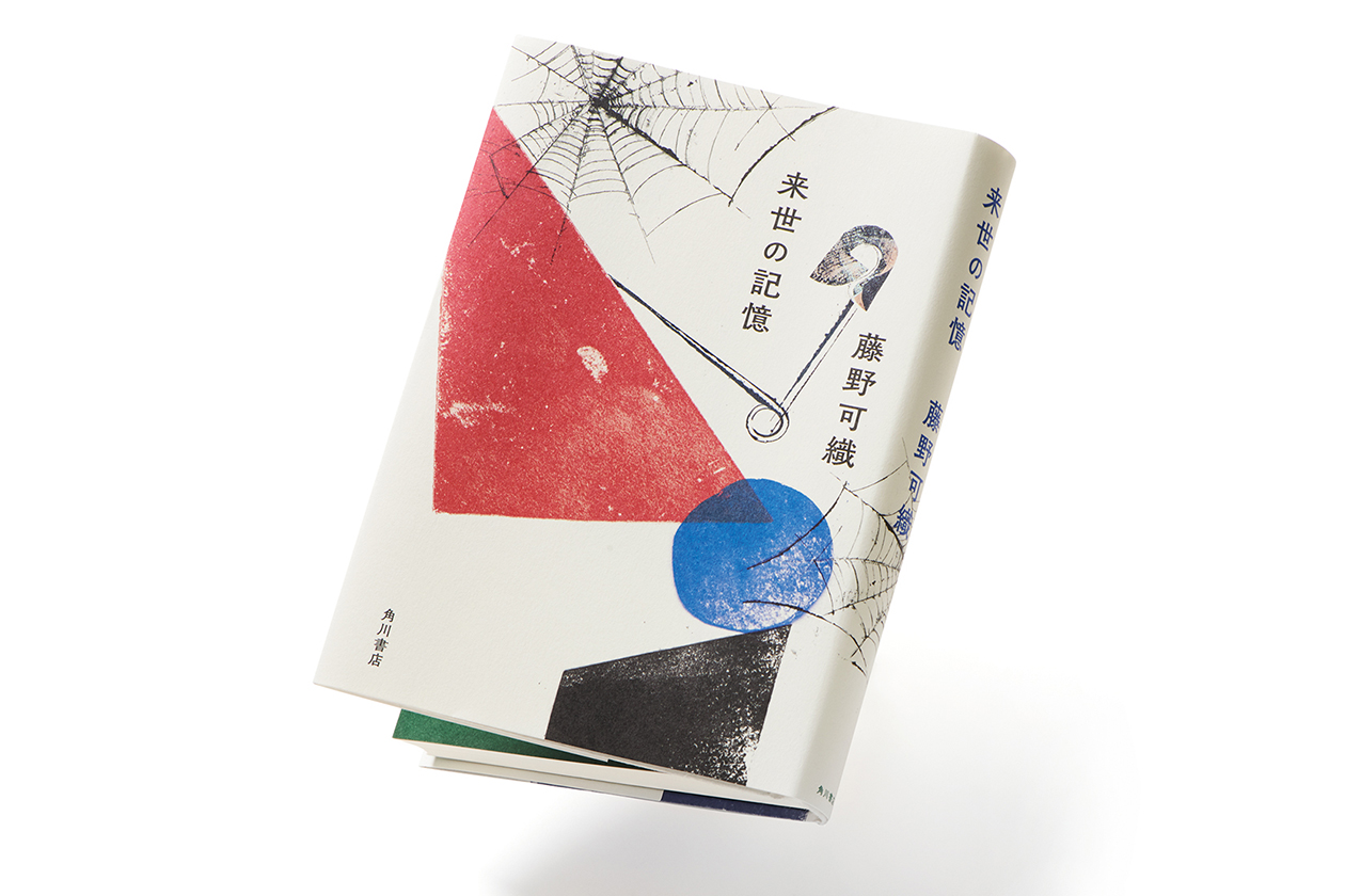 『来世の記憶』著者、藤野可織さんインタビュー。「小説には小説の快楽があってほしい」