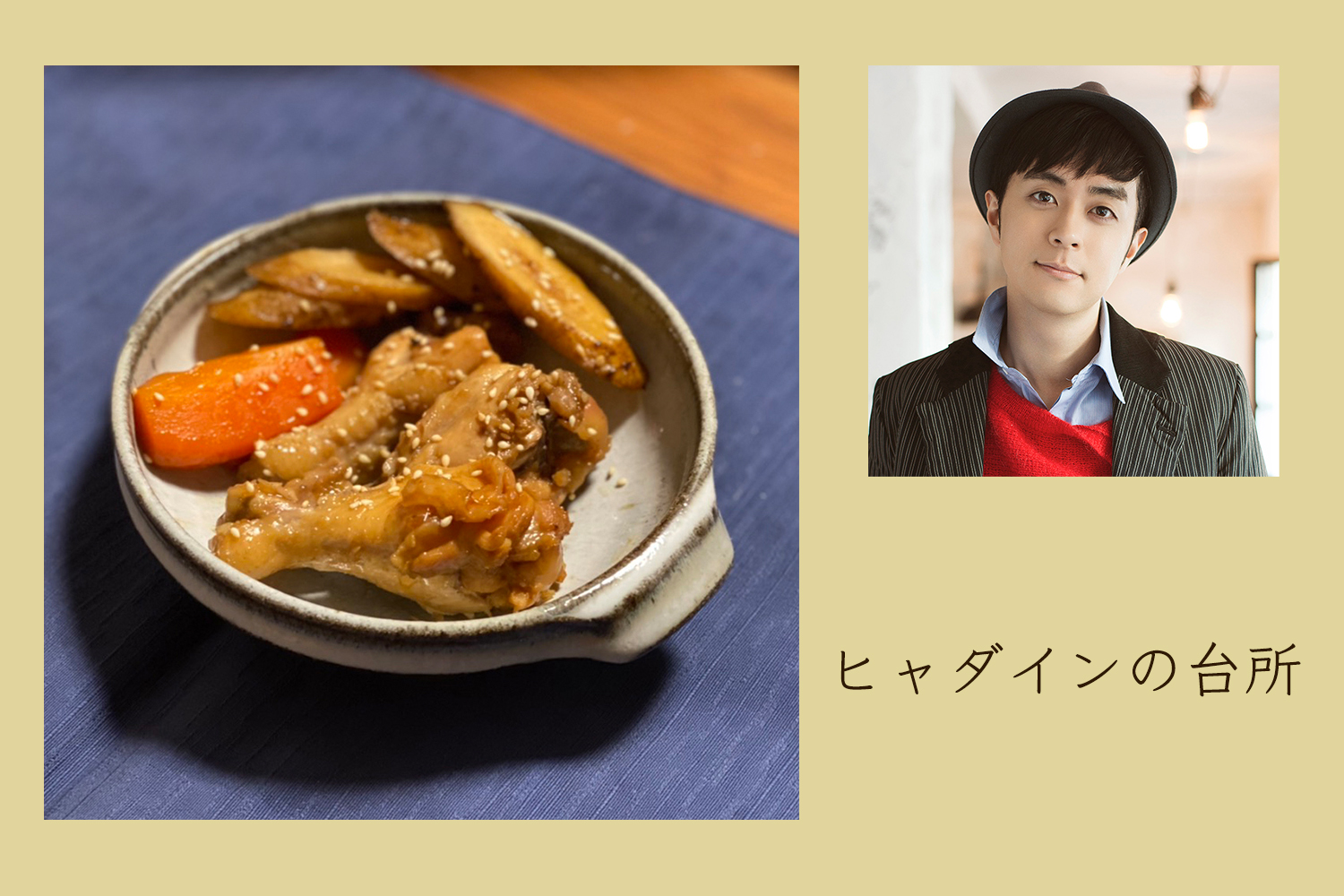 ごぼうの香りと鶏肉の旨味が最高！ 手羽元の甘酢煮【ヒャダインの台所 Vol.29】