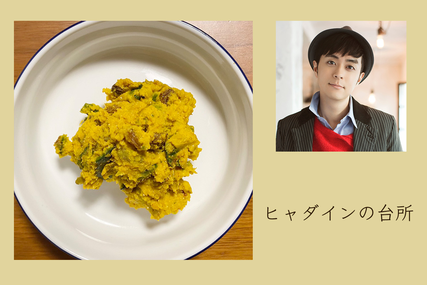 ついつい食べすぎちゃう、かぼちゃ＆ギリシャヨーグルト【ヒャダインの台所 Vol.26】