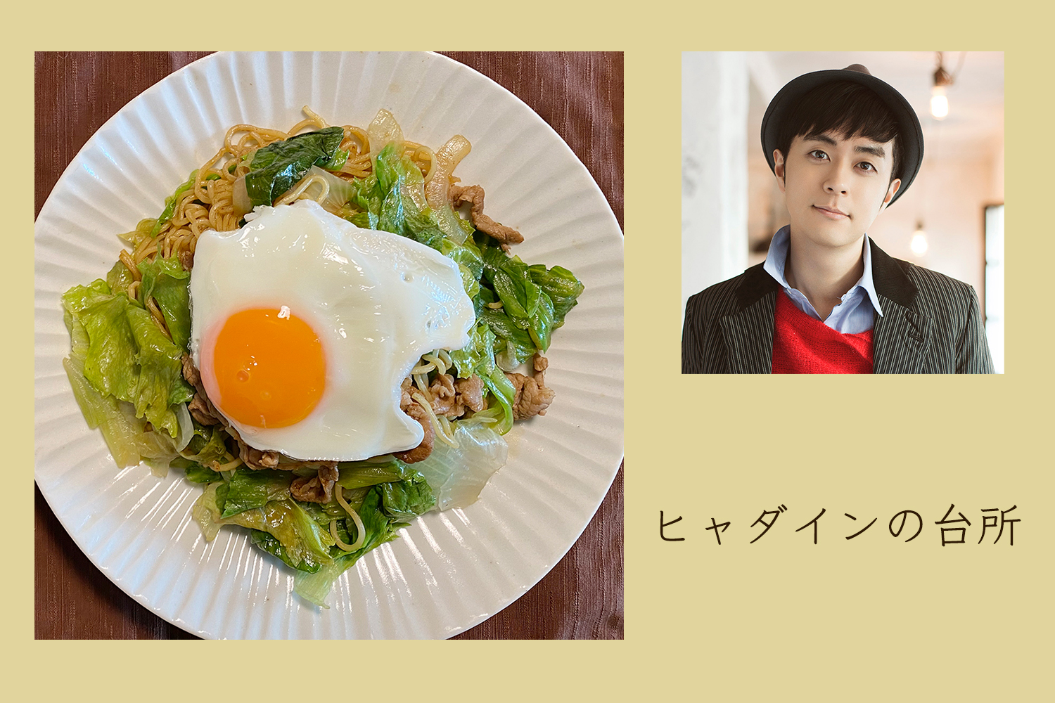 レンチンがポイント！ 簡単レタス焼きそば【ヒャダインの台所 Vol.28】