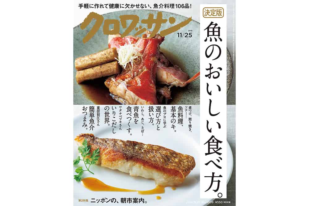 【試し読み付き】11月9日発売の『クロワッサン』最新号は「決定版 魚のおいしい 食べ方。」