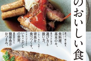 【試し読み付き】11月9日発売の『クロワッサン』最新号は「決定版 魚のおいしい 食べ方。」