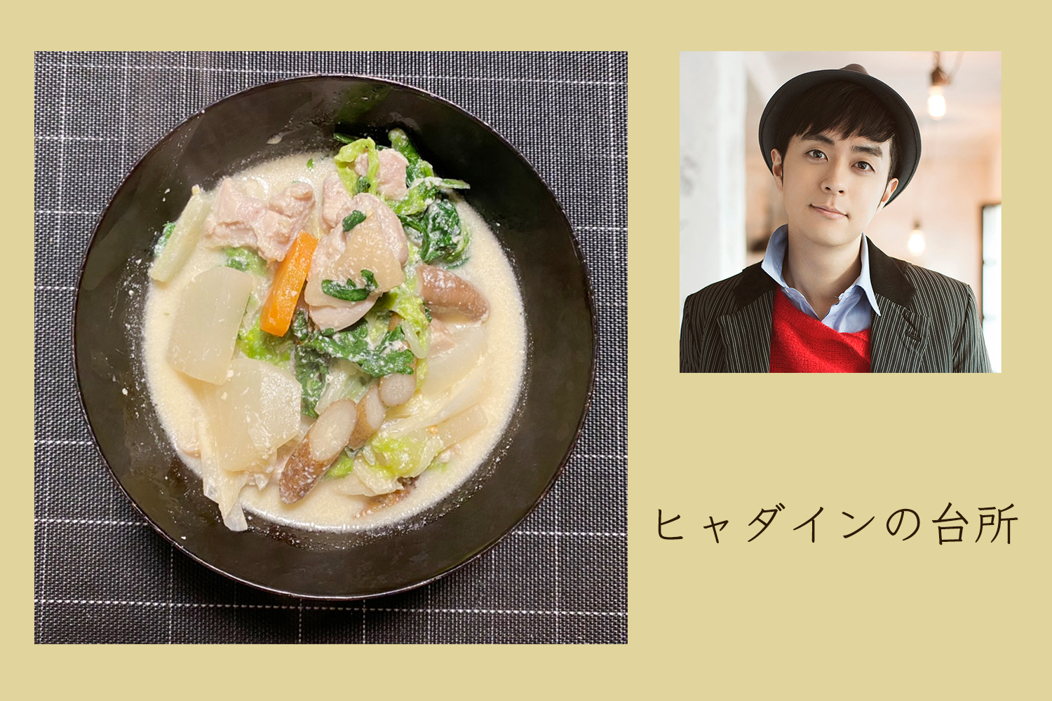 牛乳で鍋!? 奈良県名物の飛鳥鍋に初トライ！【ヒャダインの台所 Vol.32】