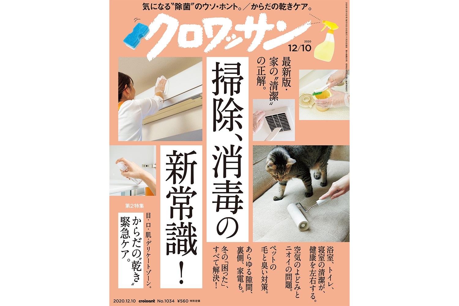 【試し読み付き】11月25日発売の『クロワッサン』最新号は「最新版・家の“清潔”の正解。 掃除、消毒の新常識！」