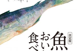 【試し読み付き】11月9日発売の『クロワッサン』最新号は「決定版 魚のおいしい 食べ方。」