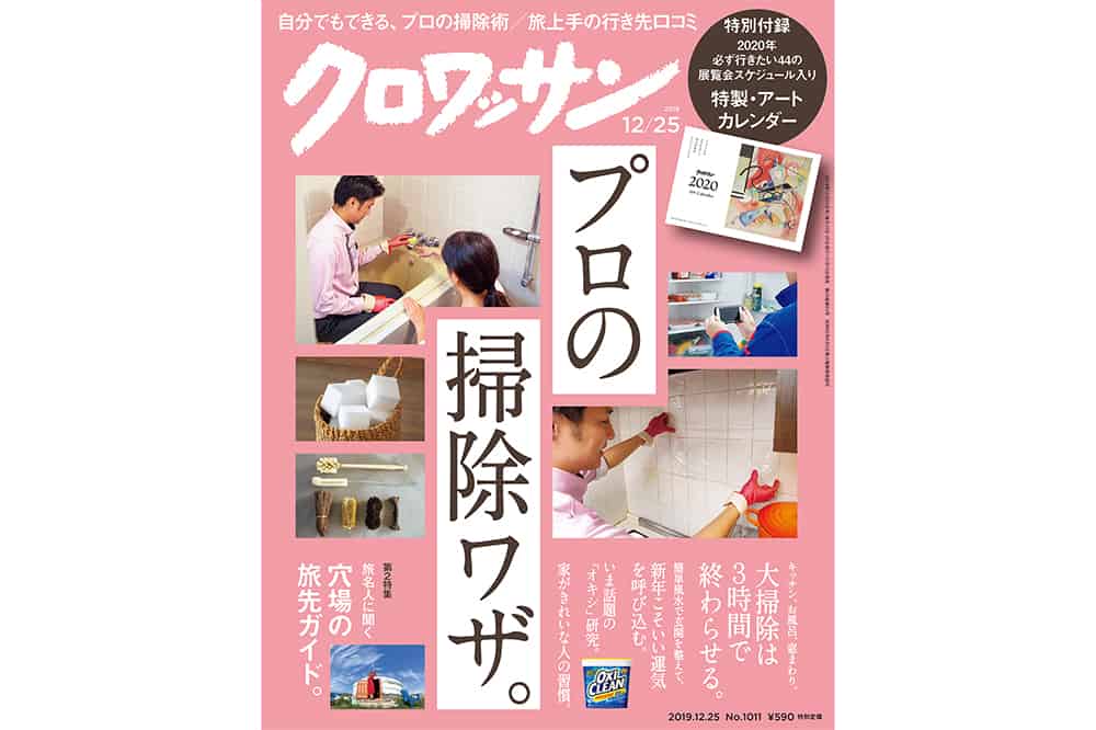 【試し読み付き】12月10日発売の『クロワッサン』最新号は「自分でできる、 プロの掃除ワザ。」
