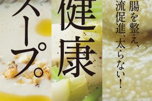 【試し読み付き】12月25日発売の『クロワッサン』最新号は「胃腸を整え、血流促進、太らない！ 健康スープ。」