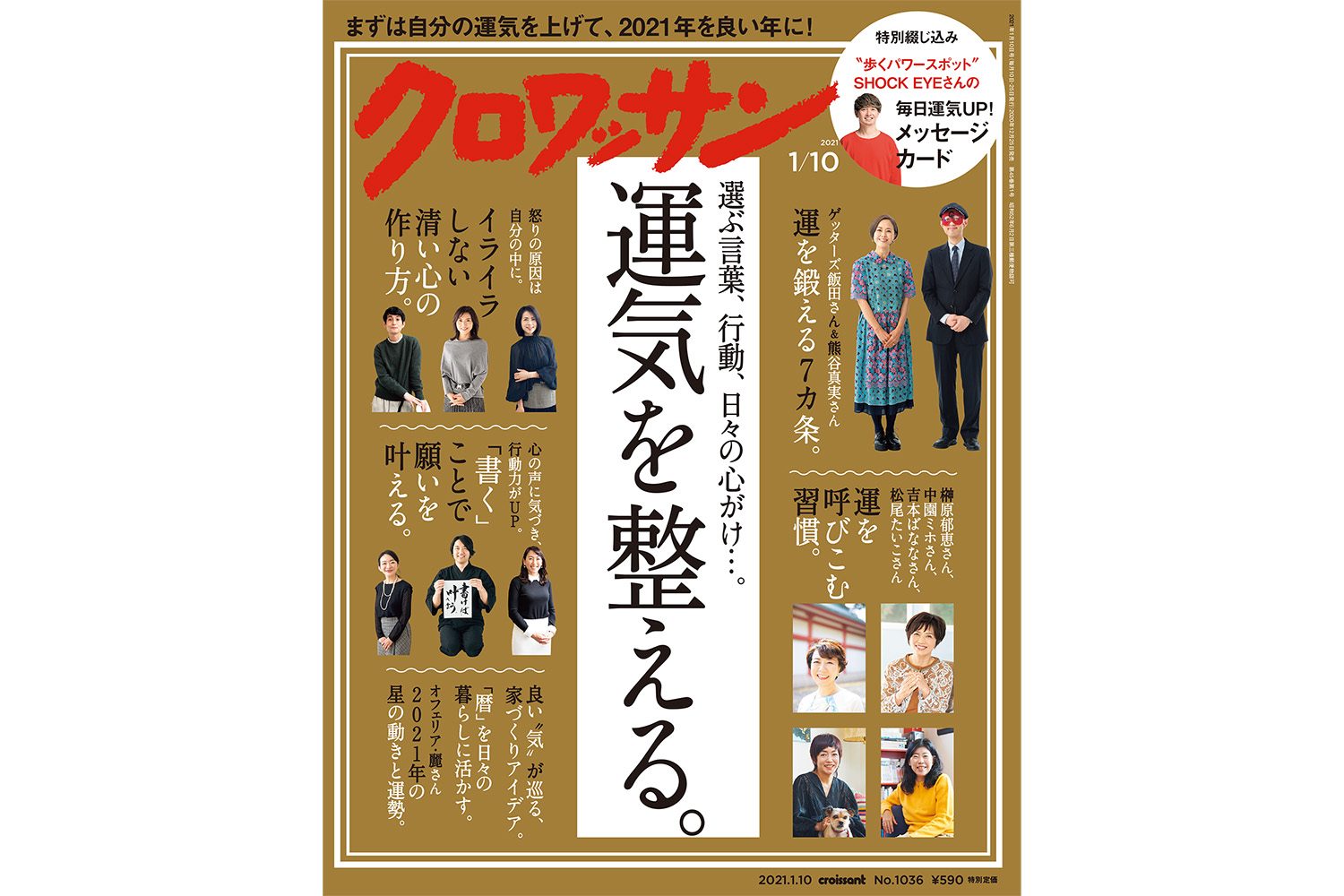 【試し読み付き】12月25日発売の『クロワッサン』最新号は「選ぶ言葉、行動、日々の心がけ…。 運気を整える。」