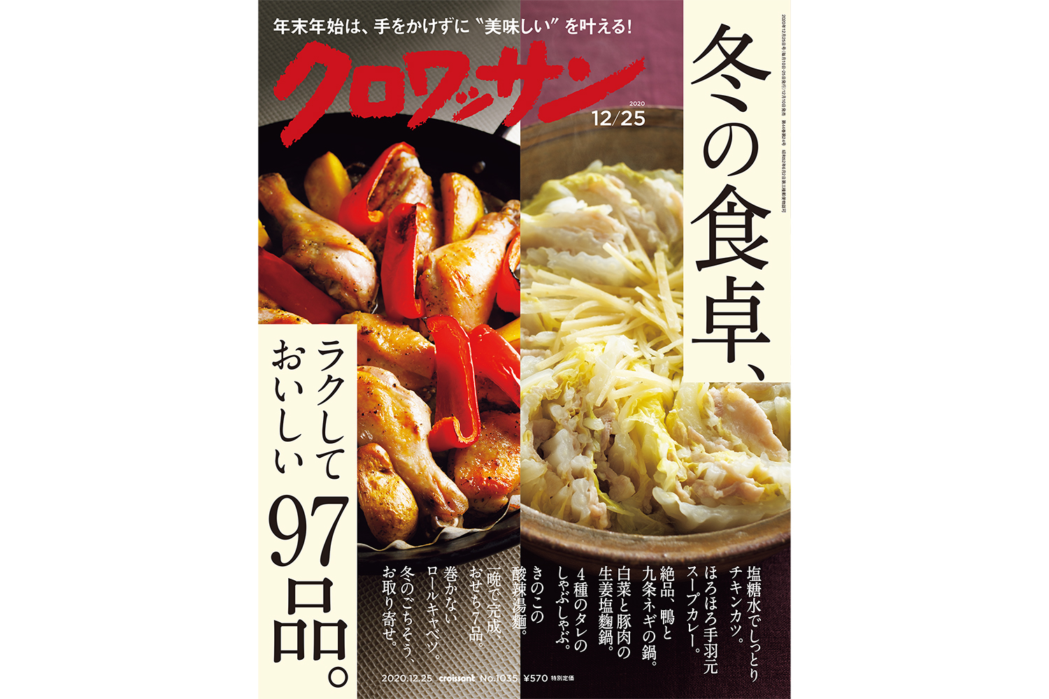 【試し読み付き】12月10日発売の『クロワッサン』最新号は「ラクして美味しく！ 冬の食卓の新アイデア。」