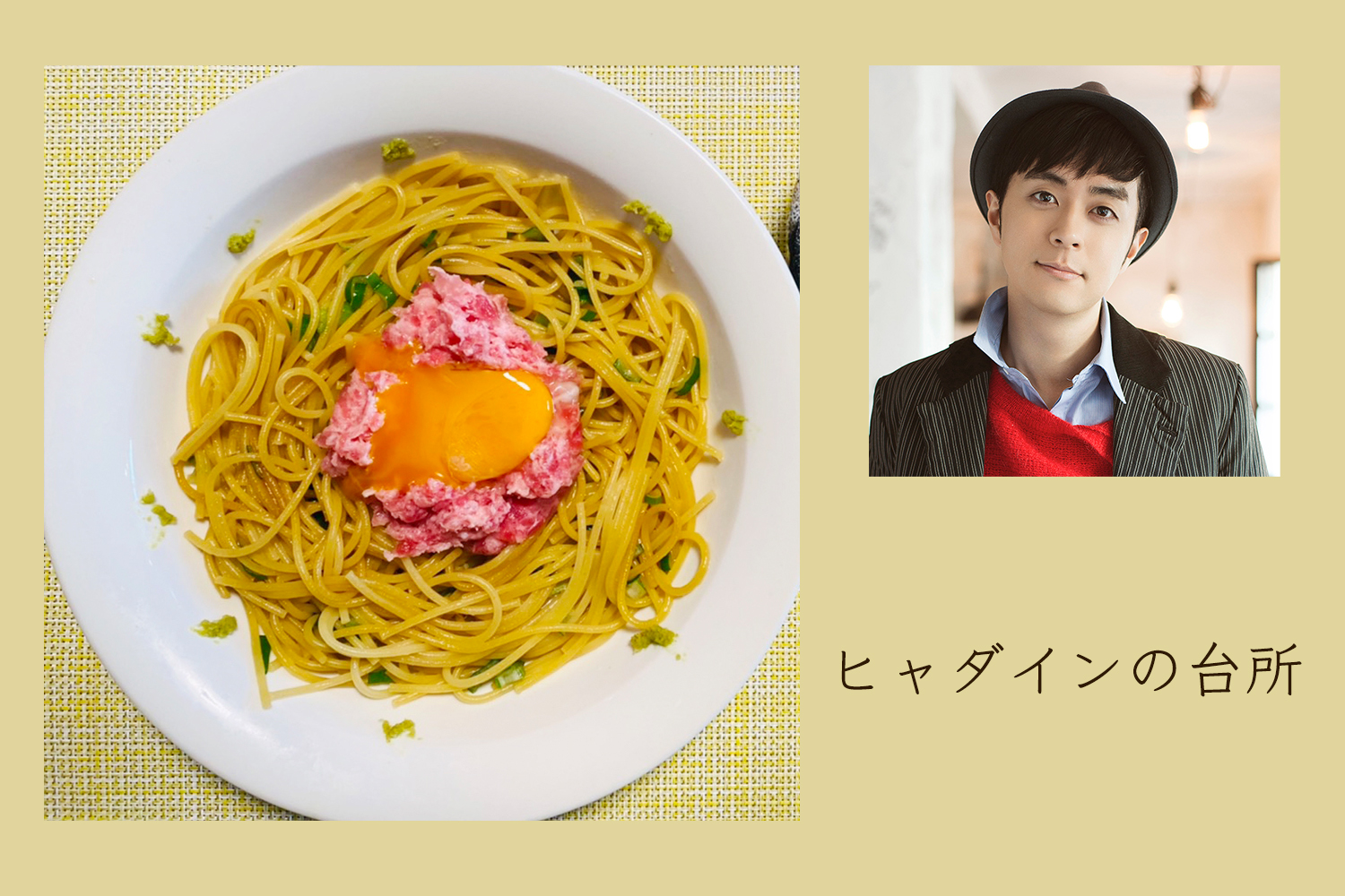 わさびがアクセントの、ネギトロ和風パスタ【ヒャダインの台所 Vol.37】