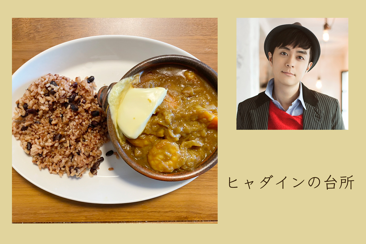 時短テクも披露！ 自分で作る世界一美味しい普通のカレー【ヒャダインの台所 Vol.36】