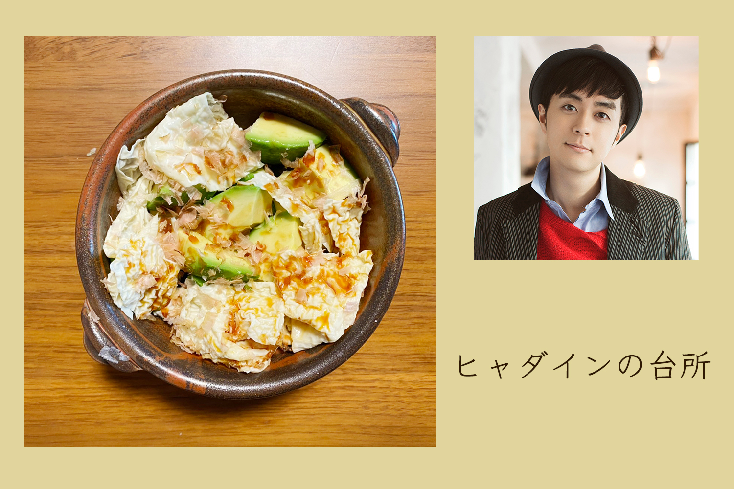 切って、のせて、かけるだけのアボカド湯葉【ヒャダインの台所 Vol.34】