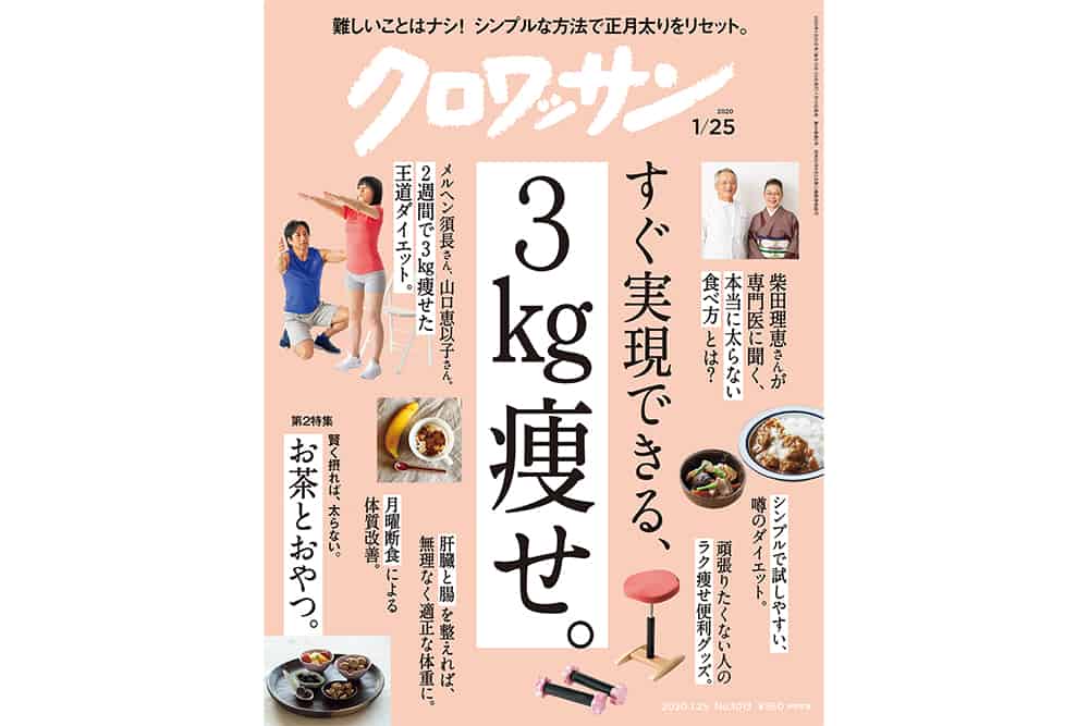 【試し読み付き】1月10日発売の『クロワッサン』最新号は「すぐ実現できる、 ３㎏痩せ。」