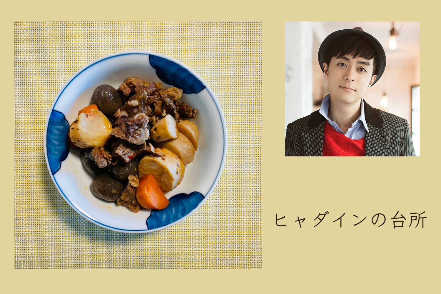 旬の里芋を豆板醤でピリッと辛く！ 里芋と牛すじの豆板醤煮【ヒャダインの台所 Vol.38】