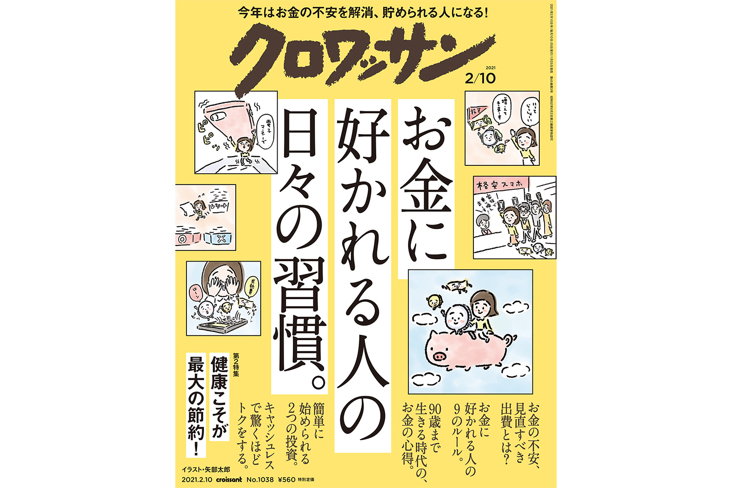 【試し読み付き】1月25日発売の『クロワッサン』最新号は「お金に好かれる人の、 日々の習慣。」