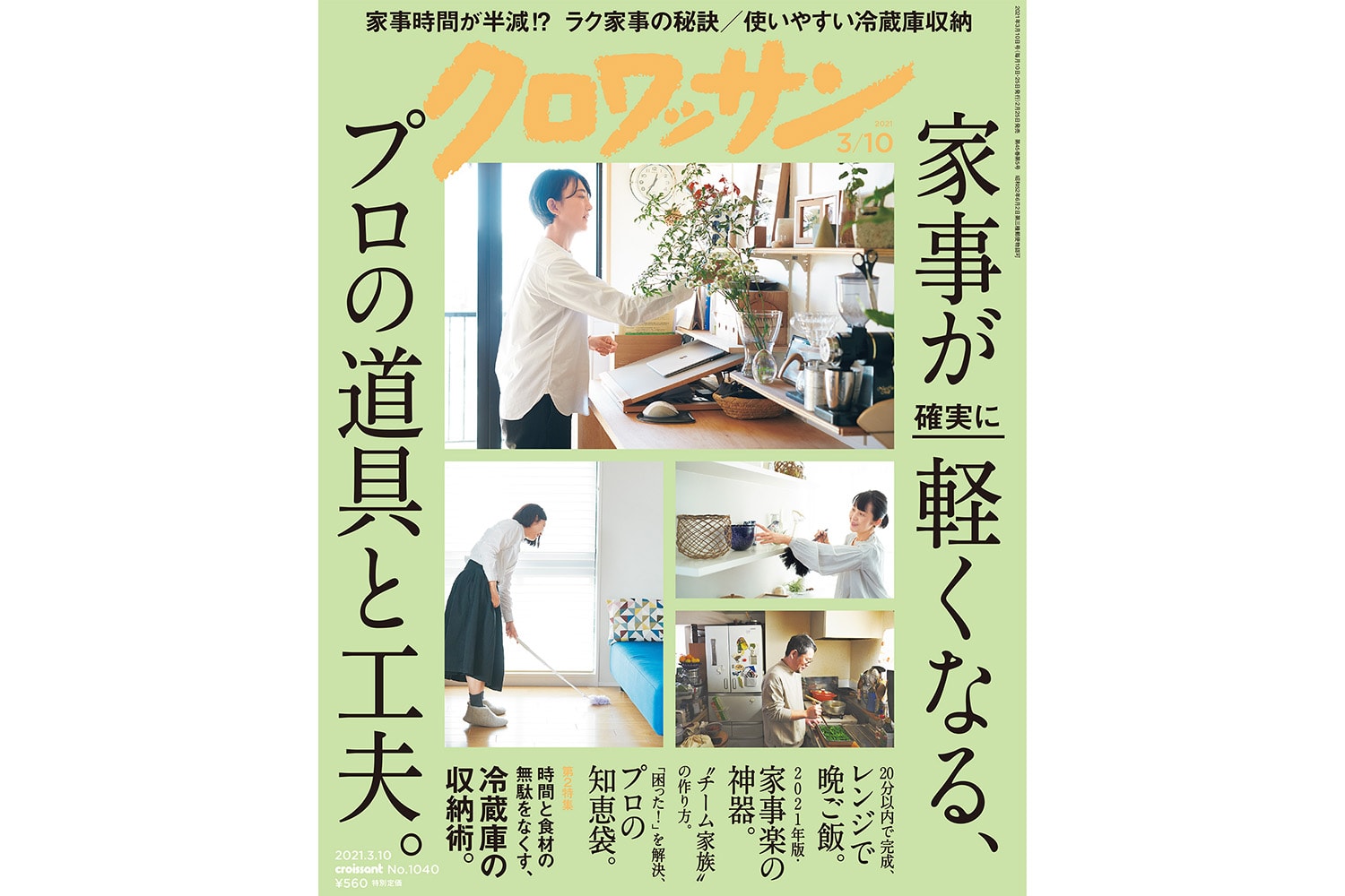 【試し読み付き】2月25日発売の『クロワッサン』最新号は「家事が確実に軽くなる、 プロの道具と工夫。」