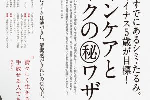 【試し読み付き】2月10日発売の『クロワッサン』最新号は「目標は5歳若見え！ 肌とメイクの㊙術。」