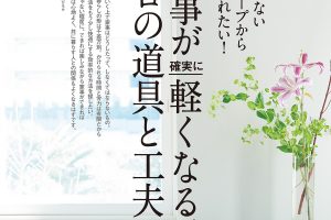 【試し読み付き】2月25日発売の『クロワッサン』最新号は「家事が確実に軽くなる、 プロの道具と工夫。」