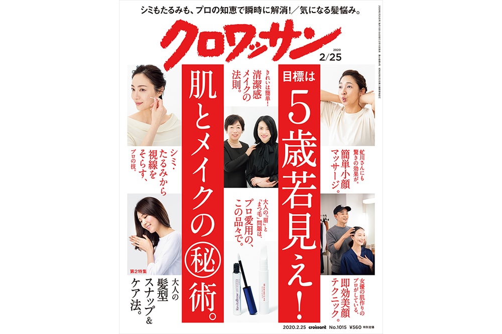 【試し読み付き】2月10日発売の『クロワッサン』最新号は「目標は5歳若見え！ 肌とメイクの㊙術。」