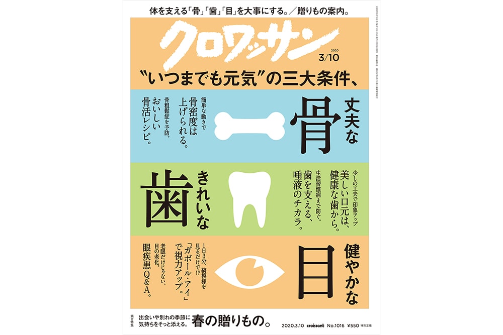 試し読み付き 2月25日発売の クロワッサン 最新号は 丈夫な骨 きれいな歯 健やかな目 医療と健康 クロワッサン オンライン