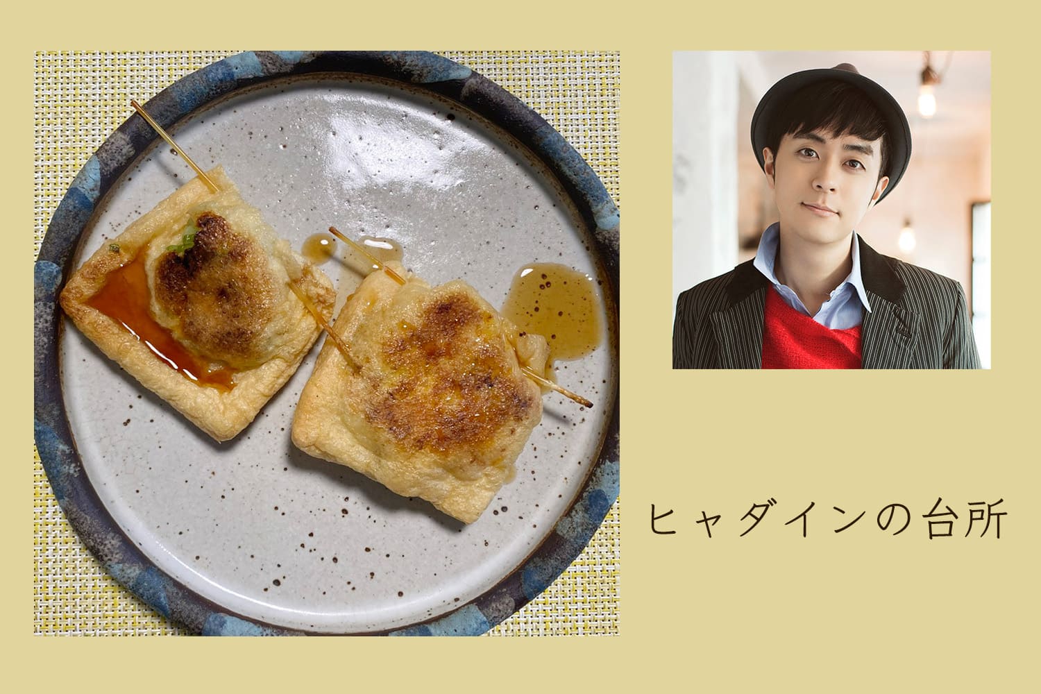 珍しく父が作ってくれた油揚げのネギ詰め焼き。【ヒャダインの台所 Vol.43】