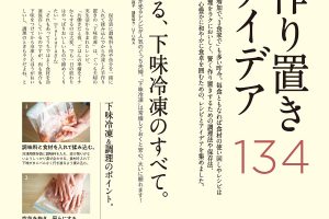 【試し読み付き】2月10日発売の『クロワッサン』最新号は「料理の手間を減らす 作り置きアイデア134」