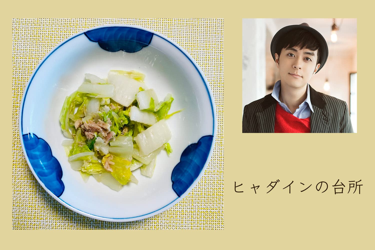 シリコンスチーマーで作る、白菜とツナのさっぱり塩麹和え【ヒャダインの台所 Vol.42】