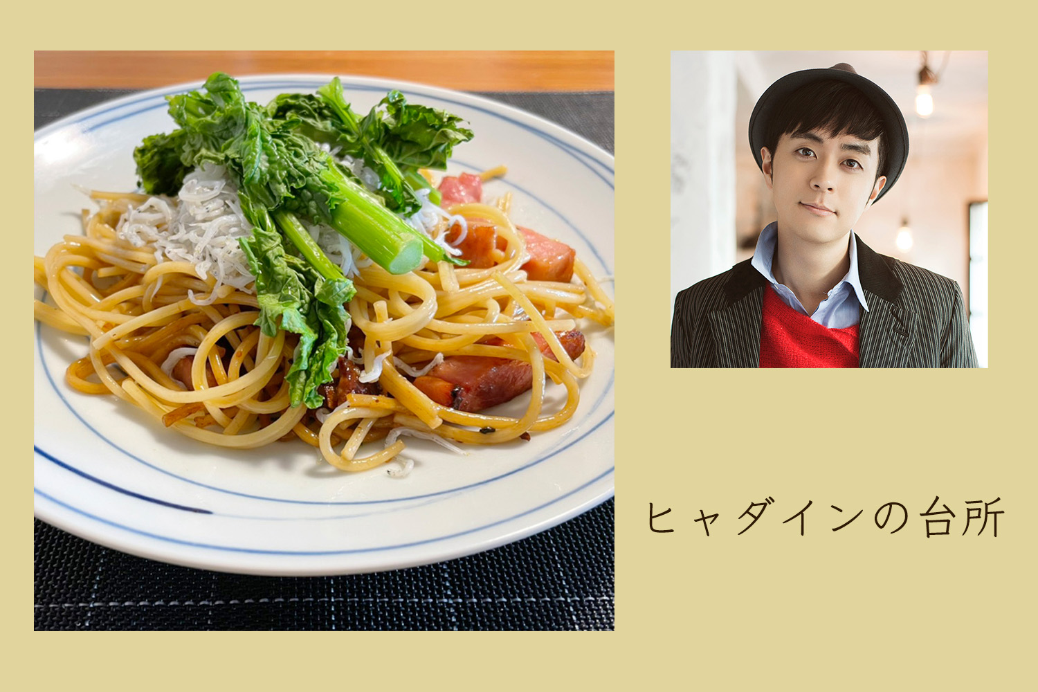 春の香りを堪能！ 菜の花としらすのペペロンチーノ【ヒャダインの台所 Vol.40】