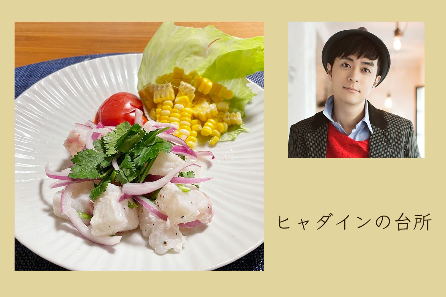 旅の思い出の味。真鯛のペルー風セビーチェ。【ヒャダインの台所 Vol.46】