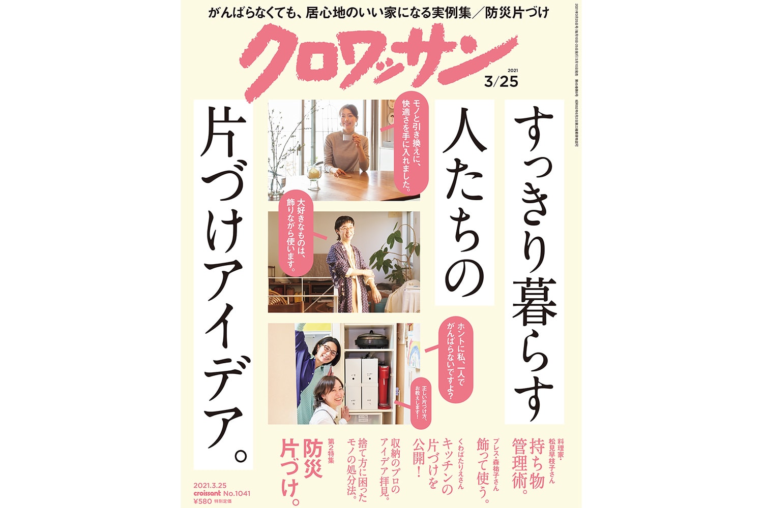 【試し読み付き】3月10日発売の『クロワッサン』最新号は「すっきり暮らす人たちの片づけアイデア。」