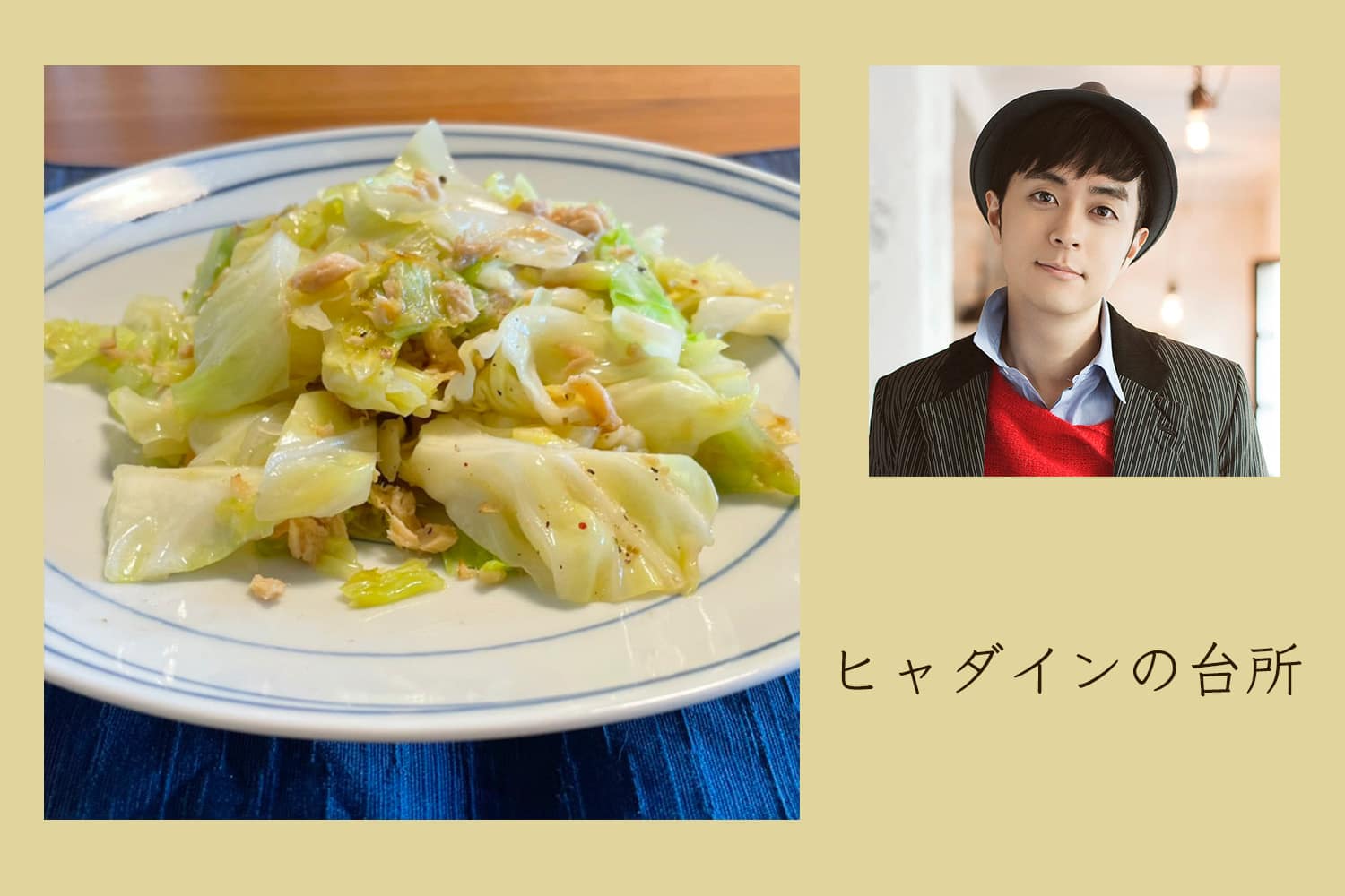 7分で完成！ ダイエットにもいい、春キャベツのツナ缶炒め【ヒャダインの台所 Vol.44】