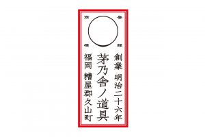  久原本家グループは、明治26年創業の醤油蔵を起源にもつ総合食品メーカー。「茅乃舎」は、化学調味料・保存料無添加の調味料・食品ブランド。さまざまなブランドを展開。