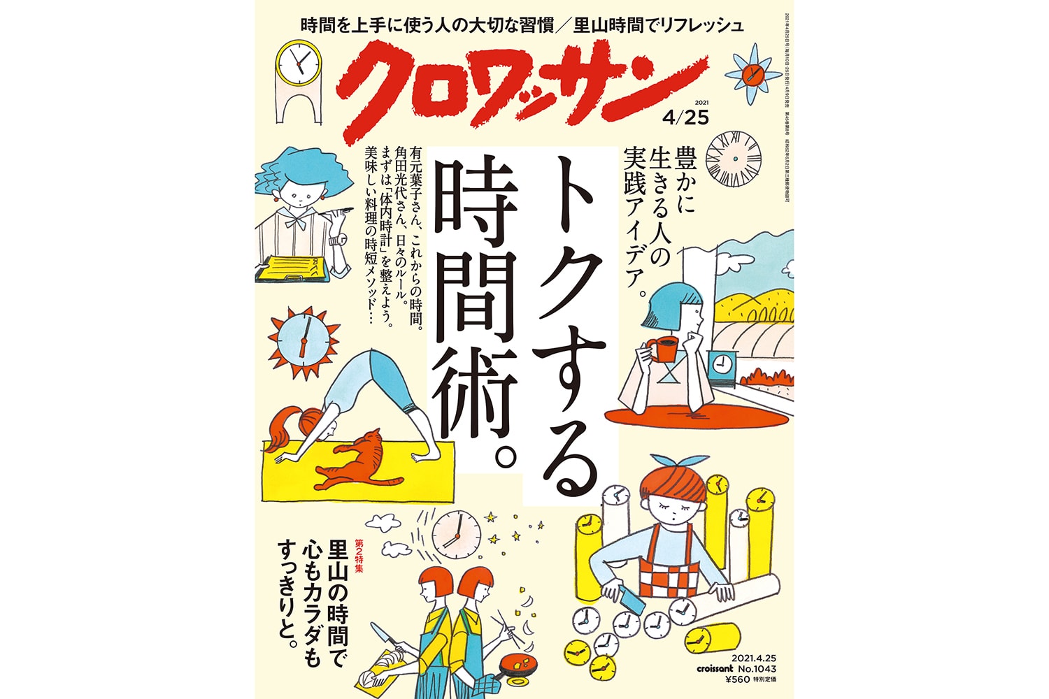 【試し読み付き】4月9日発売の『クロワッサン』最新号は「豊かに生きる人の実践アイデア。トクする時間術。」