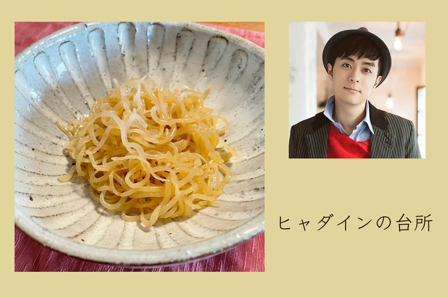 サウナ後の塩分補給に！ 中毒性がある、白滝の出汁醤油炒り【ヒャダインの台所 Vol.50】