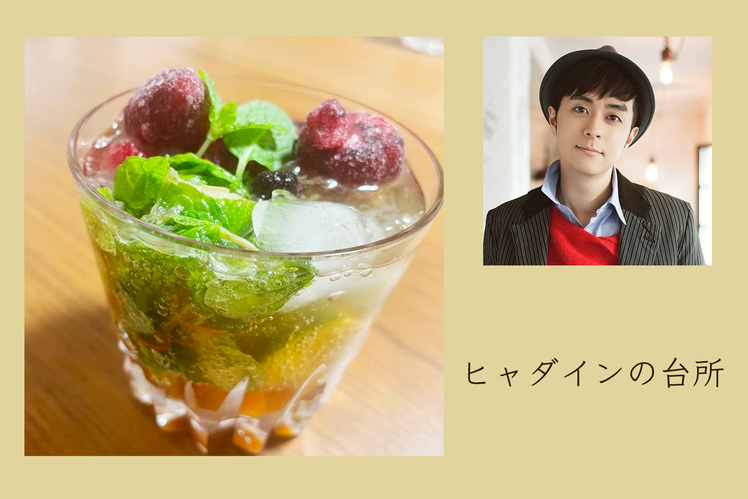 甘み、風味が濃いめ！の、ブラウンベリーモヒート【ヒャダインの台所 Vol.51】