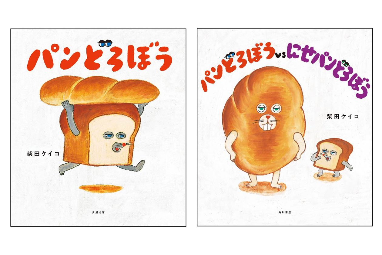柴田ケイコ氏作の絵本「パンどろぼう」と「ホテル コエ ベーカリー」が