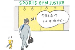 仕事帰りのハードな運動で、疲労は倍増【疲れない運動のコツ】