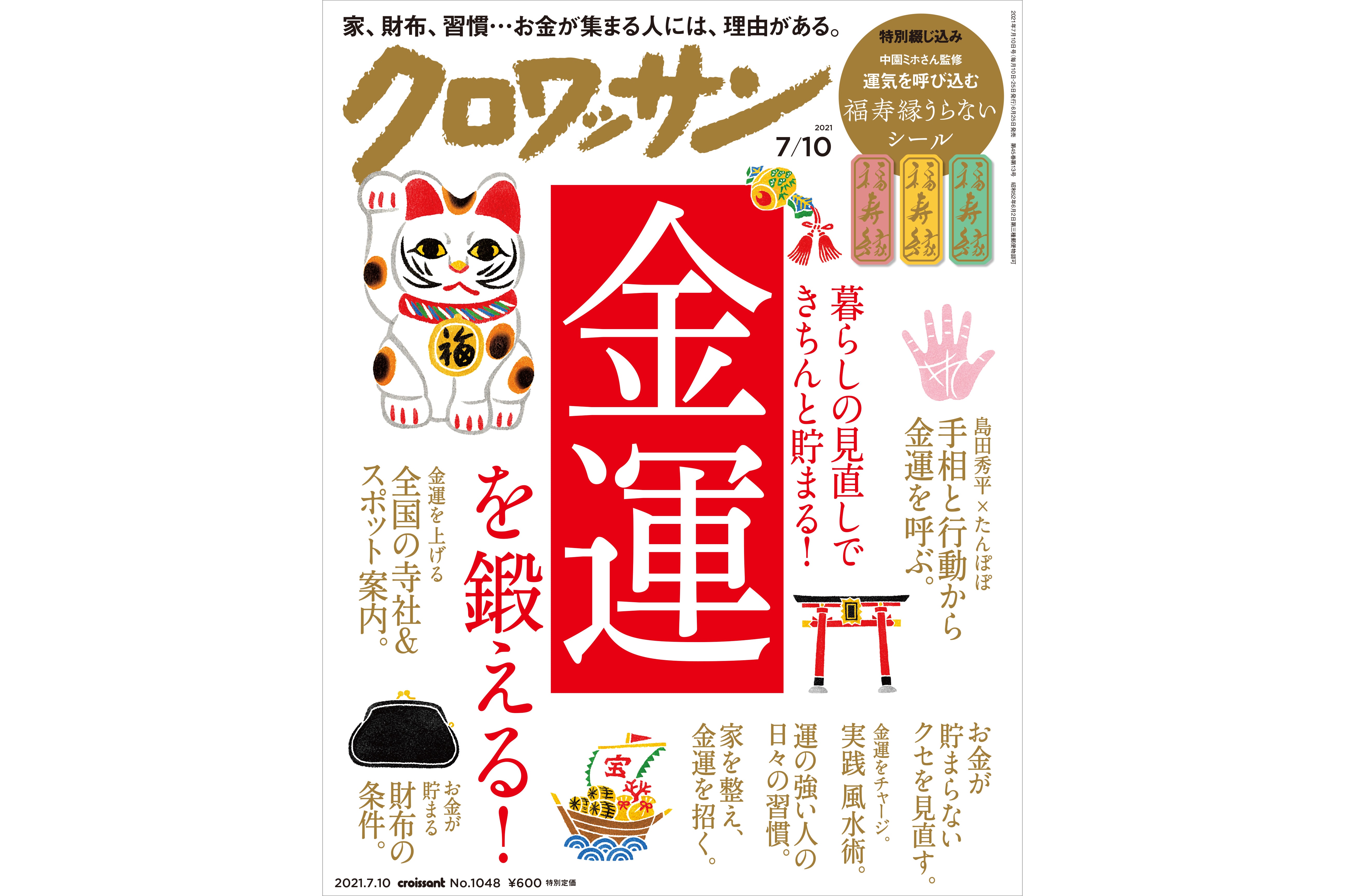 【試し読み付き】6月25日発売の『クロワッサン』最新号は「金運を鍛える！」