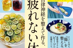 【試し読み付き】6月10日発売の『クロワッサン』最新号は「自律神経を整えて作る、 疲れない体。」