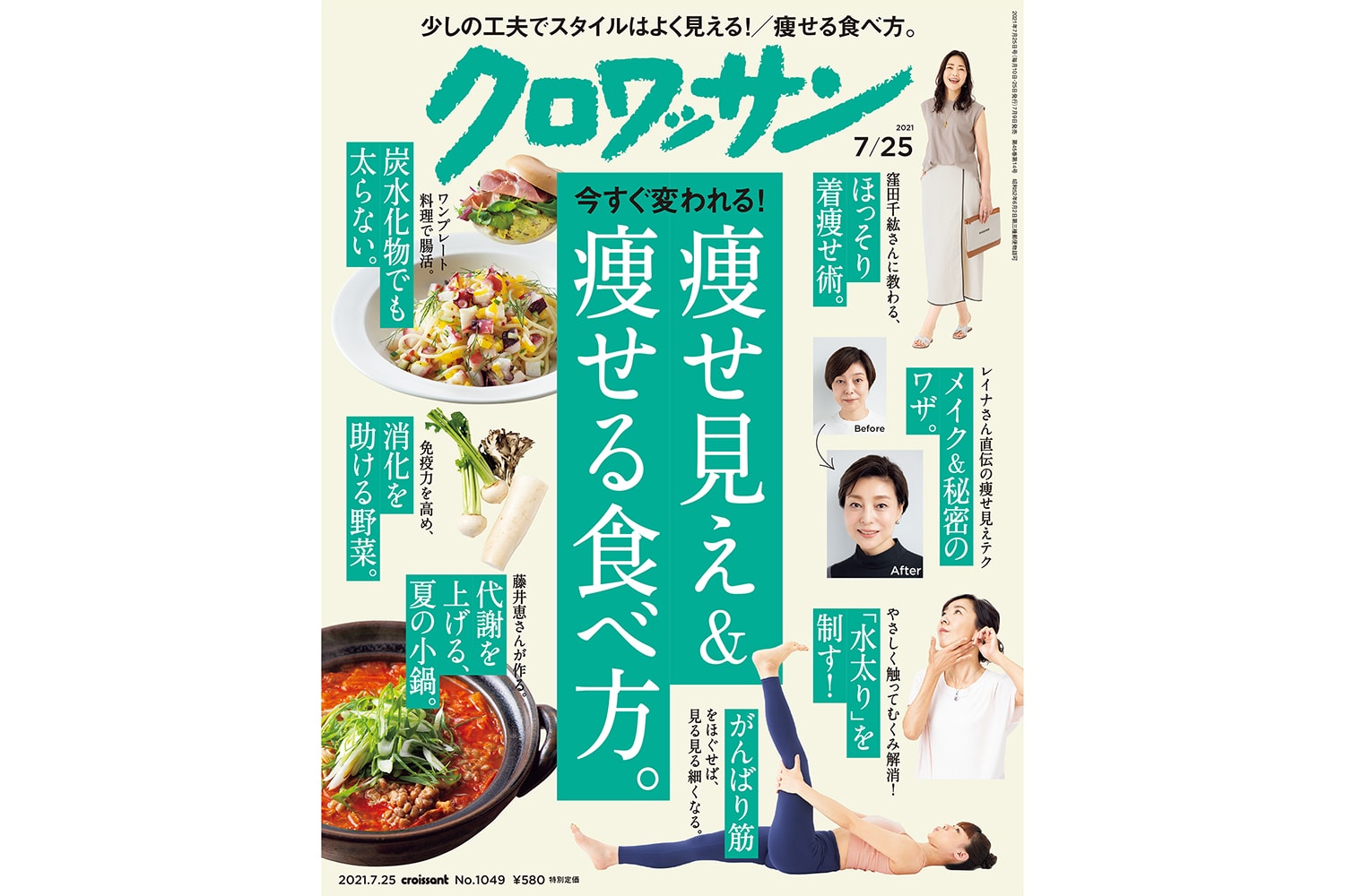 【試し読み付き】7月9日発売の『クロワッサン』最新号は「今すぐ変われる！ 痩せ見え＆痩せる食べ方。」
