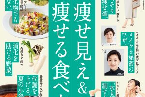 【試し読み付き】7月9日発売の『クロワッサン』最新号は「今すぐ変われる！ 痩せ見え＆痩せる食べ方。」