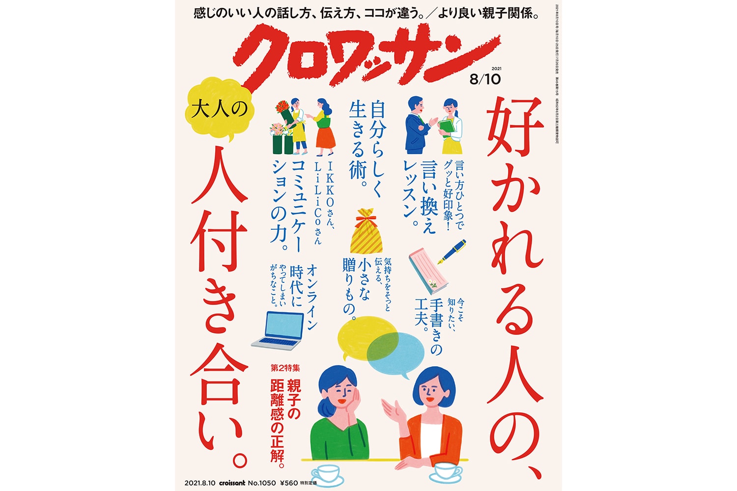 【試し読み付き】7月26日発売の『クロワッサン』最新号は「好かれる人の、大人の人付き合い。」
