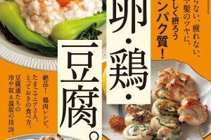 【試し読み付き】8月25日発売の『クロワッサン』最新号は「おいしく摂ろうタンパク質！ 卵・鶏・豆腐。」