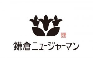 鎌倉ニュージャーマンは創業以来、海と山それぞれの自然あふれる古都鎌倉を拠点とし、洋菓子づくりに取り組んできた。企業ロゴのモチーフは鎌倉市の花“リンドウ”。